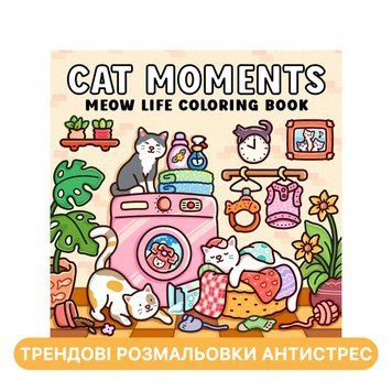 Розмальовка антистрес для дорослих та дітей Cat Moments книга для релаксу і творчості розмальовка з котиками 22260 фото