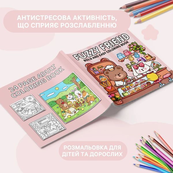 Розмальовка антистрес для дорослих та дітей Fuzzy Friend альбом для релаксу і творчості розмальовка з тваринками 22261 фото