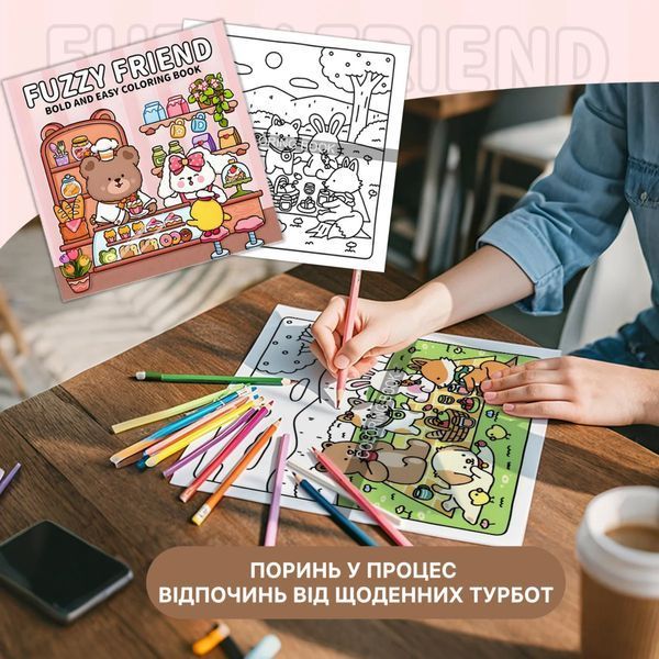 Розмальовка антистрес для дорослих та дітей Fuzzy Friend альбом для релаксу і творчості розмальовка з тваринками 22261 фото