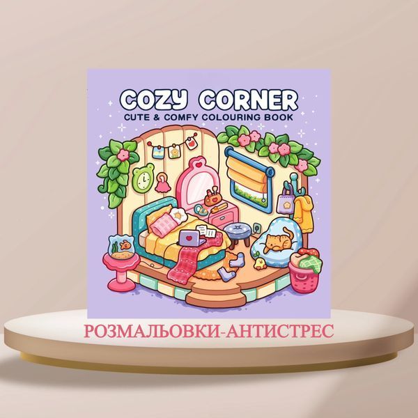 Розмальовка антистрес для дорослих та дітей Cozy Corner альбом для релаксу і творчості розмальовка затишні кімнати 22263 фото